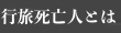 行旅死亡人とは