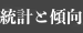 統計と傾向