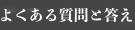 よくある質問と答え